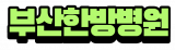 부산한방병원