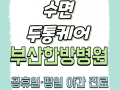 수면·두통케어