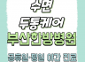 수면·두통케어