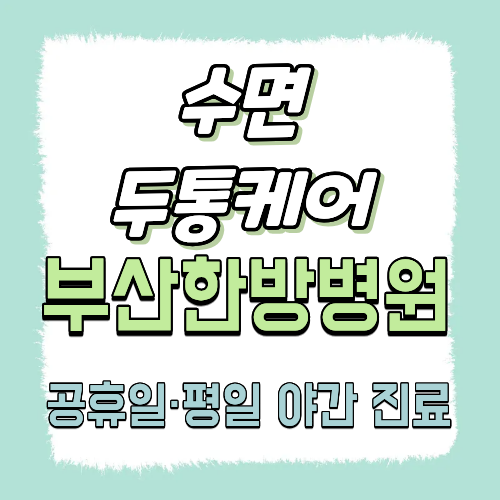 수면·두통케어