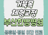 거북목·체형 교정