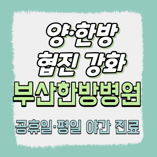 양·한방 협진 강화