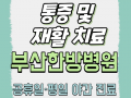 통증 및 재활 치료