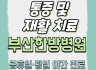 통증 및 재활 치료