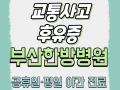 교통사고 후유증