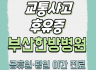 교통사고 후유증