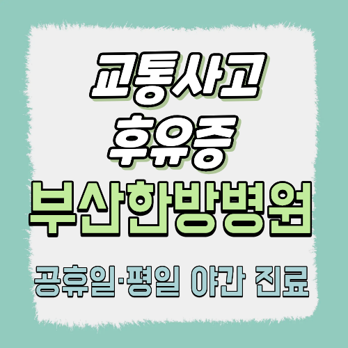 교통사고 후유증