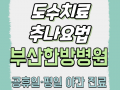 도수치료·추나요법
