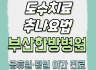 도수치료·추나요법